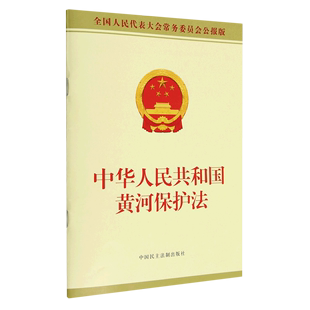 全国人民代表大会常务委员会公报版 中华人民共和国黄河保护法 新华书店正版