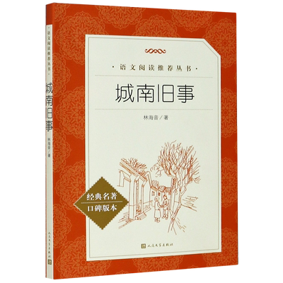 城南旧事(经典名著口碑版本)/语文阅读推荐丛书