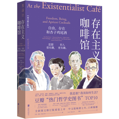 存在主义咖啡馆:自由、存在和杏子鸡尾酒:图文修订版