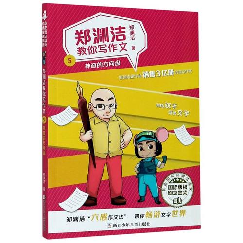 新华书店官网郑渊洁教你写作文(5神奇的方向盘)正版书籍
