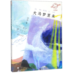 新华书店正版大马梦里来(注音版)/不一样的童话汤