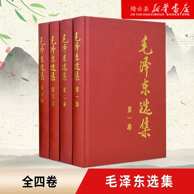 【新华书店正版图书】毛泽东选集全4册1-4卷精装版普装版共产党宣言党政知识读物思想文集语录箴言党政读物著作哲学理论人民出版社-封面