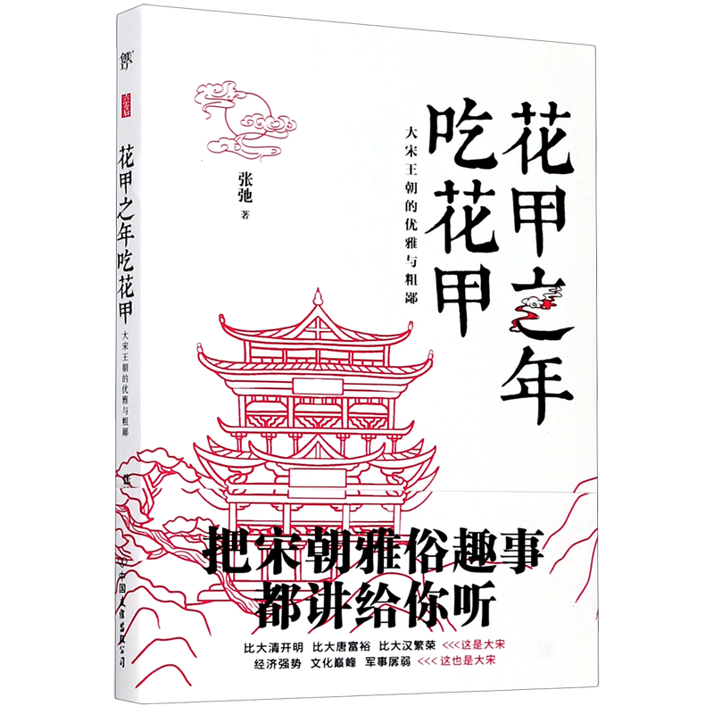 新华书店正版花甲之年吃花甲(大宋王朝的优雅与粗鄙)