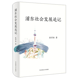 精 浦东社会发展追记 新华书店正版