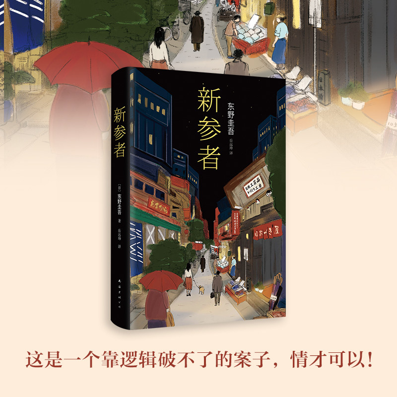 新华书店正版新参者 东野圭吾小说 解忧杂货店铺恶意放学后白夜行