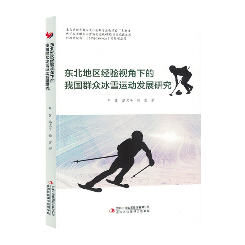 新华书店正版东北地区经验视角下的我国群众冰雪运动发展研究