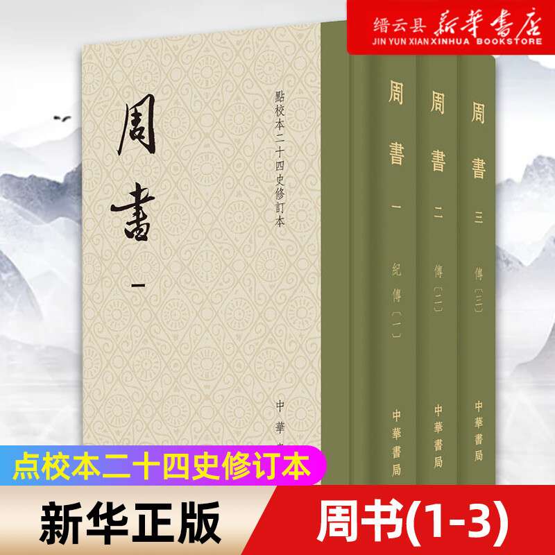 唐代官修西魏北周正史原点校本全新升级版本
