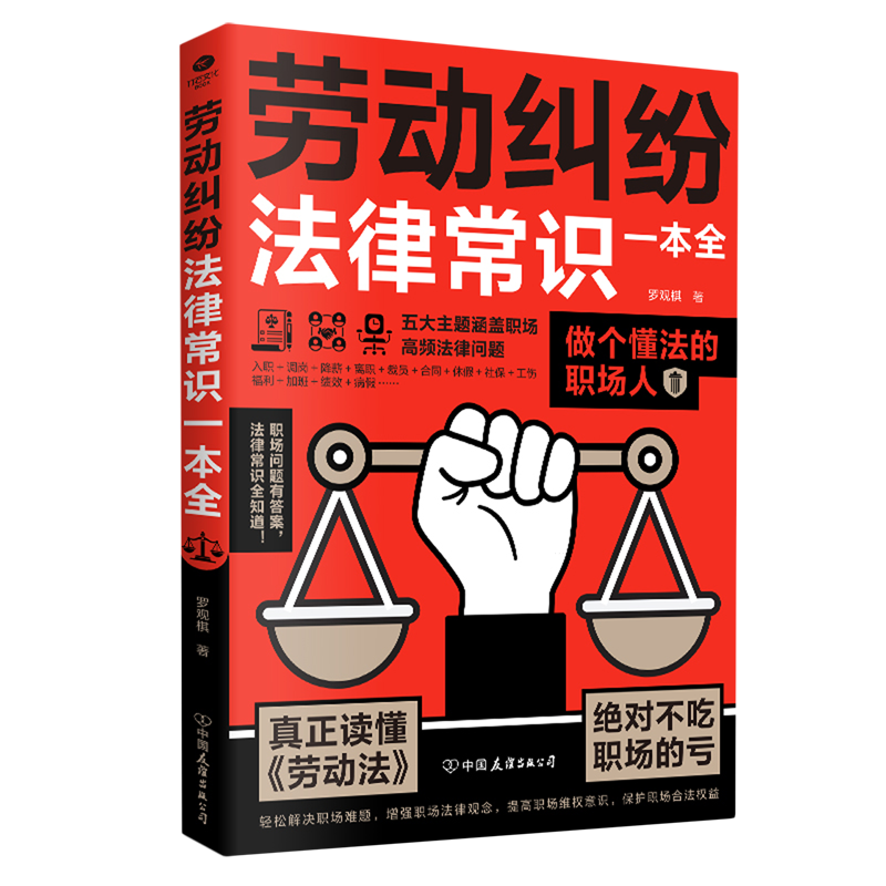 劳动纠纷法律常识一本全