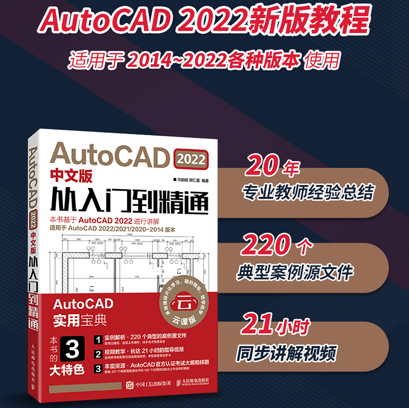 【新华书店】cad教程书籍《AutoCAD2022从入门到精通》中文版建筑机械设计室内制图autocad绘图视频软件零基础自学教材CAD2021