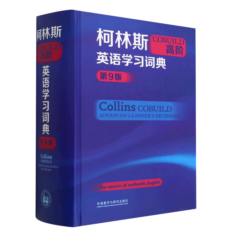 新华书店正版柯林斯COBUILD高阶英语学习词典(第9版)(精)