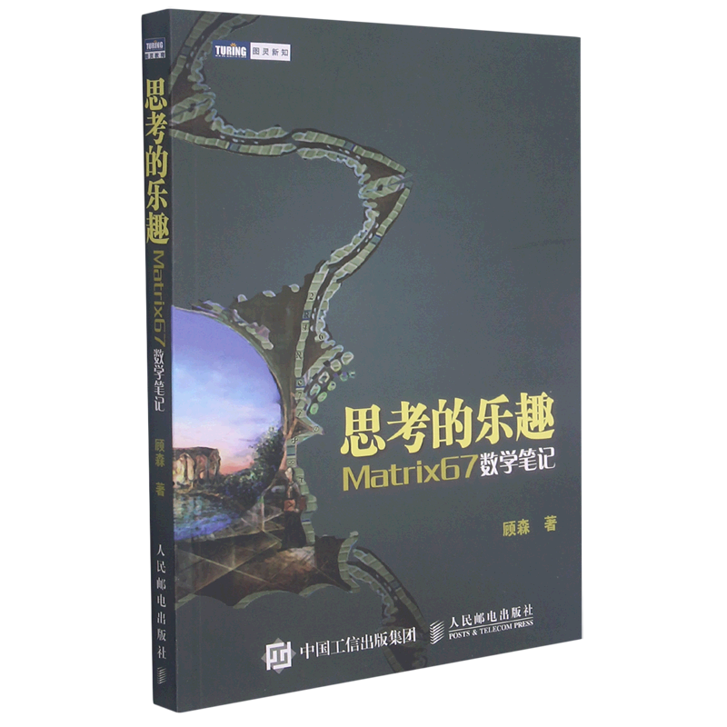 新华书店正版思考的乐趣(Matrix67数学笔记)