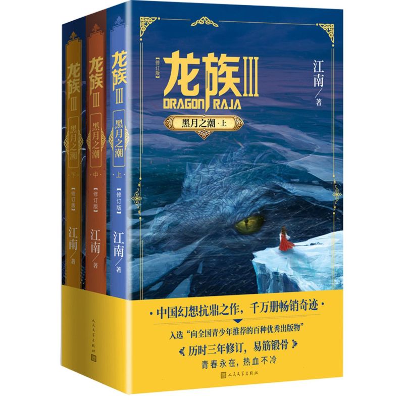 新华书店正版龙族.3.黑月之潮:上中下