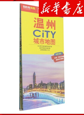 新华书店正版温州CiTY城市地图(1:313000)/中国城市地图系列