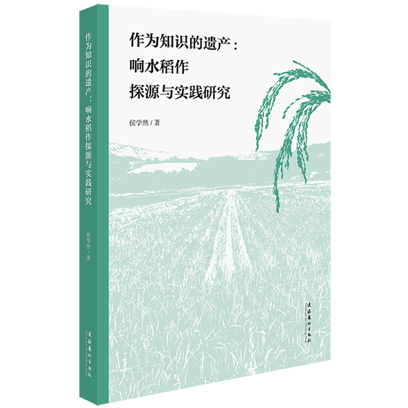 新华书店正版作为知识的遗产:响水稻作探源与实践研究