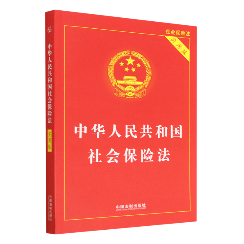 新华书店正版中华人民共和国社会保险法:实用版 书籍/杂志/报纸 劳动与社会保障法 原图主图