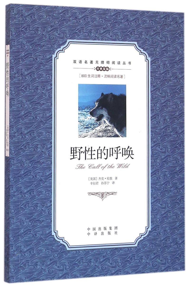 新华书店正版野性的呼唤/双语名著无障碍阅读丛书