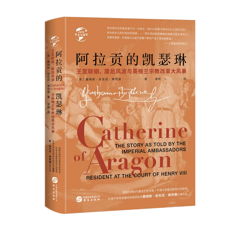 新华书店正版阿拉贡的凯瑟琳(王室联姻废后风波与英格兰宗教改革大