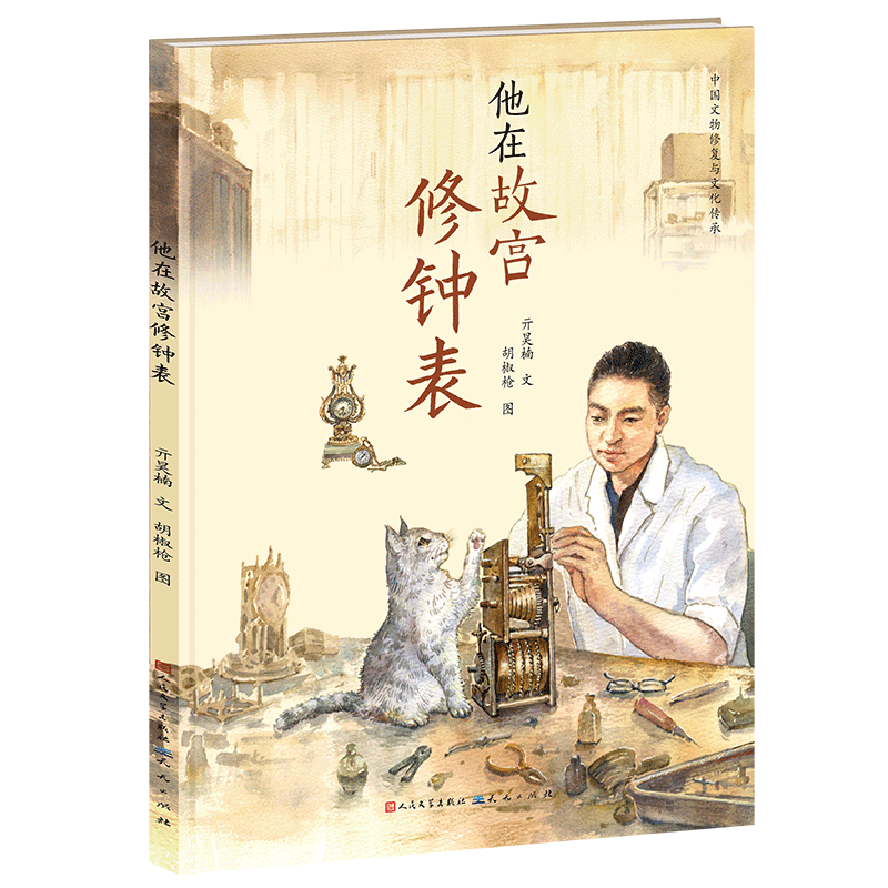 他在故宫修钟表(精)/中国文物修复与文化传承