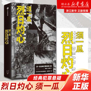 犯罪悬疑 烈日灼心须一瓜作品豆瓣评分高达8.3邓超段奕宏郭涛电影原著小说经典 浙江新华书店旗舰店 官网正版