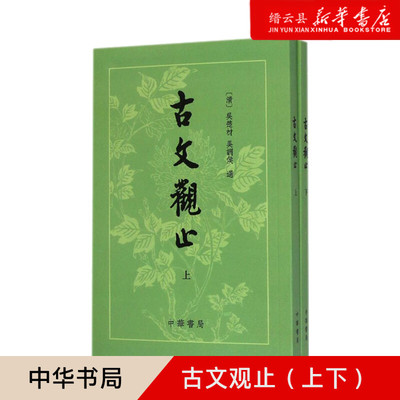 新华书店正版【新华书店正版】正版 古文观止(上下)  中华书局 吴楚才 吴调侯 繁体竖排 清 国学古典书籍 小学生初中学生参考用书