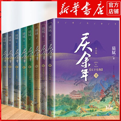 庆余年小说全套8册猫腻著【赠明信片26张+书签16张】张若昀李沁主演同名电视剧赘婿原著古代言情小说书籍新华书店正版