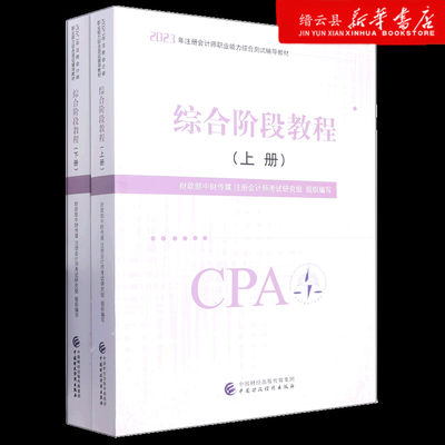 新华书店正版综合阶段教程(上下2023年注册会计师职业能力综合测试辅导教材)