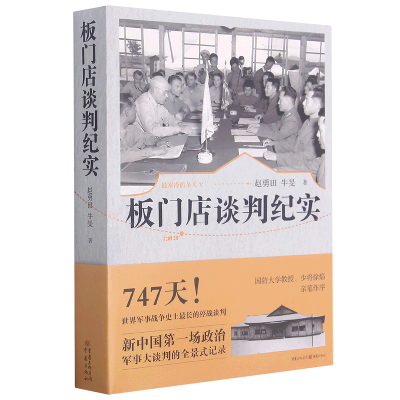 新中国*场政治军事大谈判的全景式记录