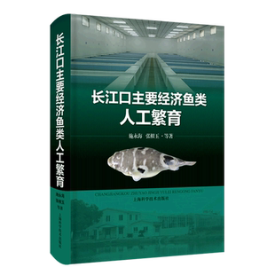 精 长江口主要经济鱼类人工繁育 新华书店正版