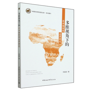 多维视角下 非洲国家间边界研究