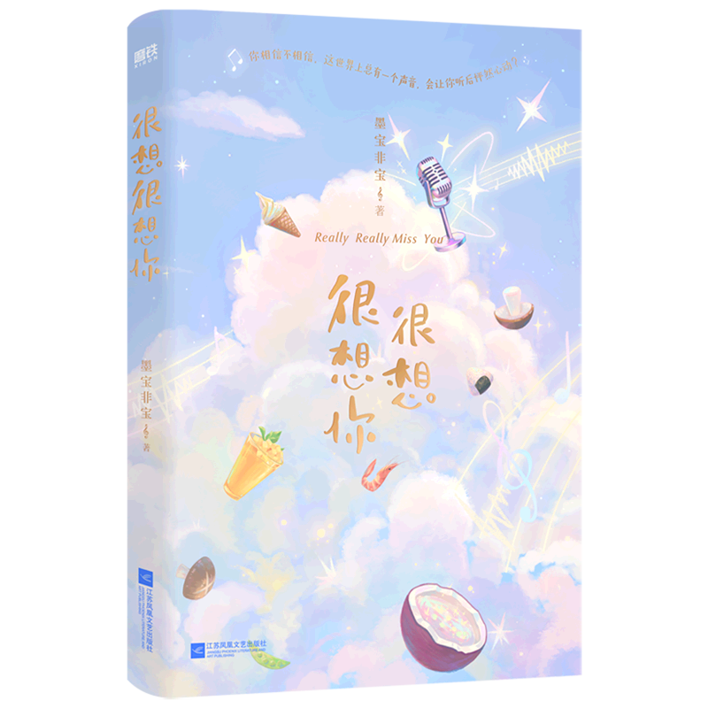 很想很想你 《蜜汁炖鱿鱼》人气青春作者墨宝非宝甜暖治愈之作 檀健次