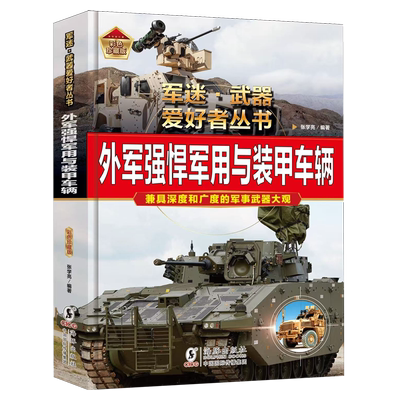 外军强悍军用与装甲车辆