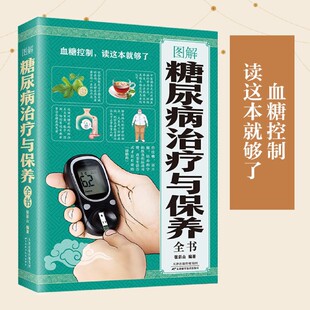 新华书店正版 图解糖尿病治疗与保养全书