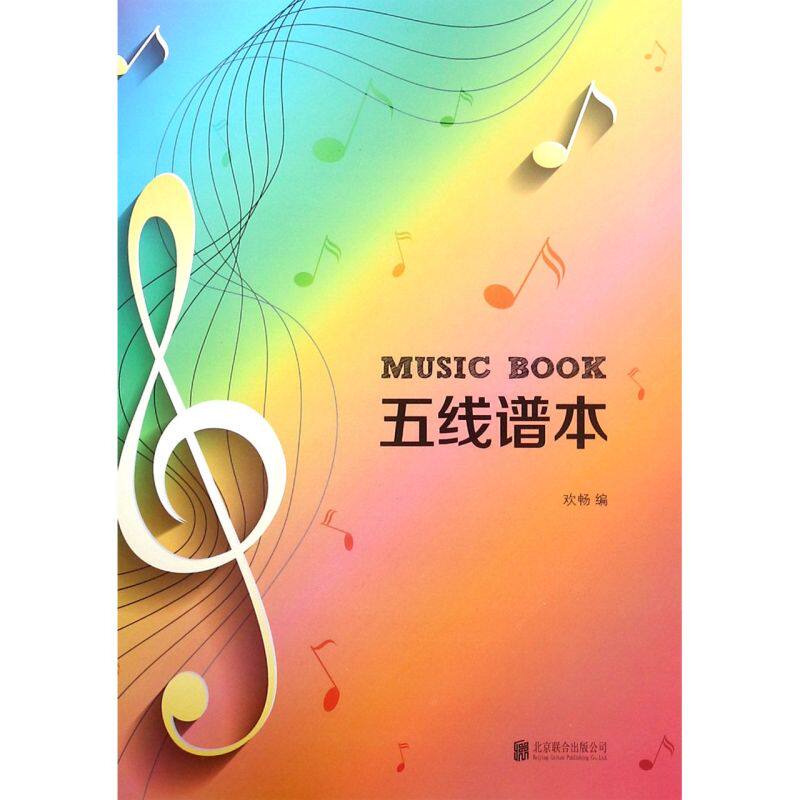 新华书店正版五线谱本