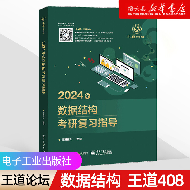 【新华书店】2024王道考研408《数据结构》综合考研复习指导用书电子工业出版社官方教材正版