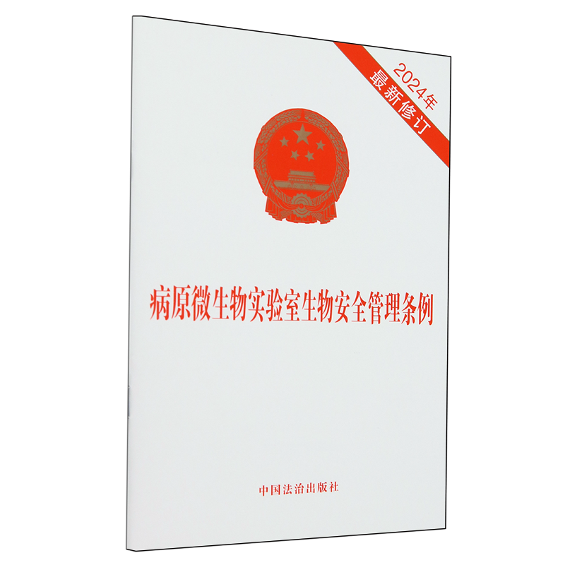 新华书店正版病原微生物实验室生物安全管理条例
