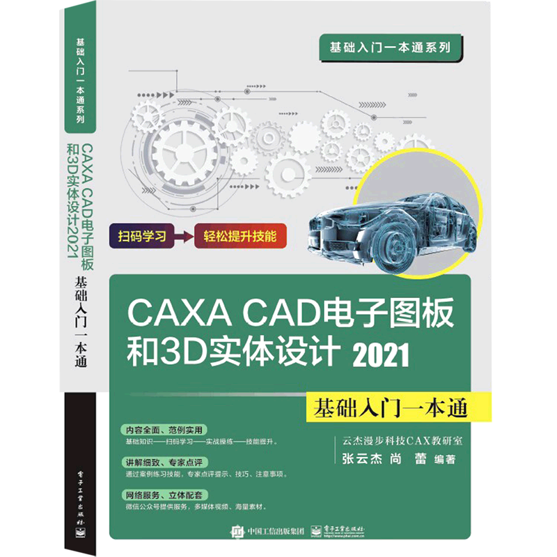 新华书店正版CAXA CAD电子图板和3D实体设计(2021基础入门一本通)/基础入门一本通系列