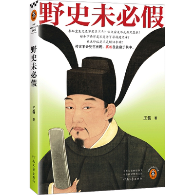 新华书店正版野史未必假