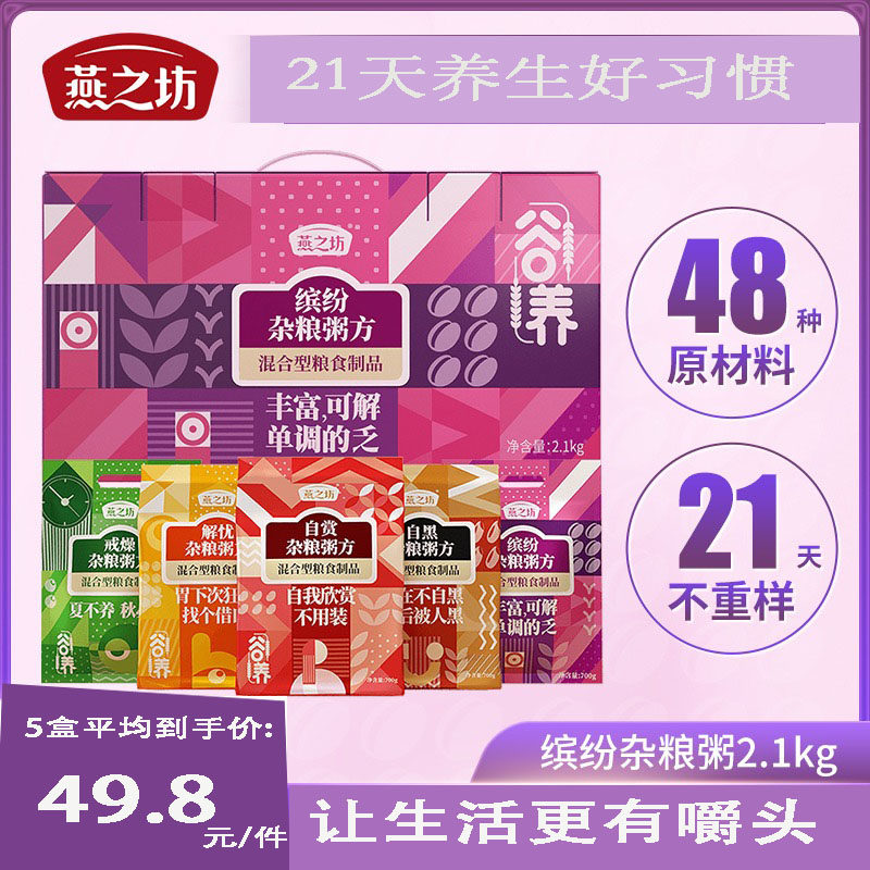 燕之坊粥米五谷杂粮组合小包装八宝粥儿童21天营养早餐养生粥礼盒