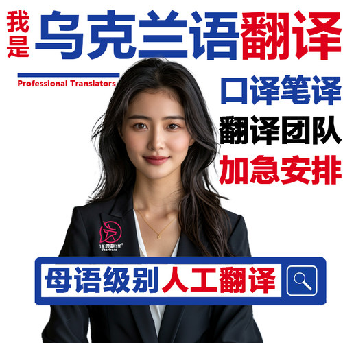 乌克兰语口译笔译同声传译基辅留学签证翻译推荐信咨询加急