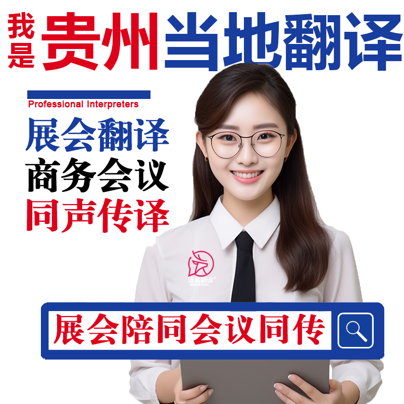 贵州口译服务陪同翻译同声传译设备会展英语法语日语西语人工加急