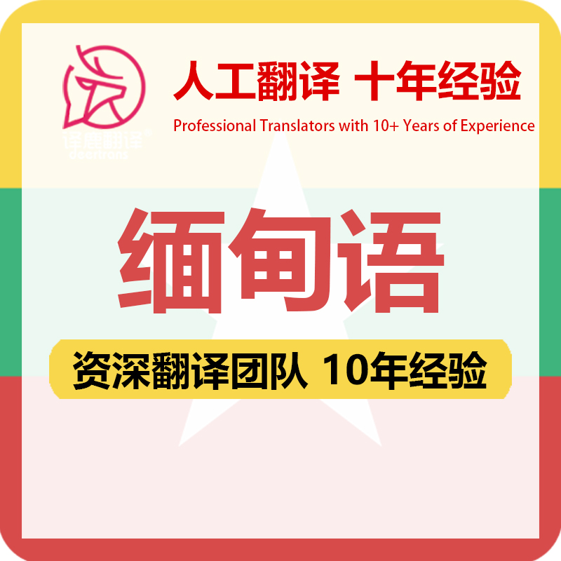 缅甸语翻译中文中译缅甸语合同文件证书工程资料笔译人工翻译加急