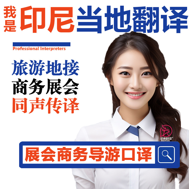 印尼中英印翻译巴厘岛旅游导游翻译国际会议中文英语同传交传翻译