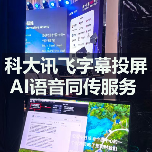 科大讯飞 机器同声传译 实时字幕投屏 AI语音同传翻译 加急