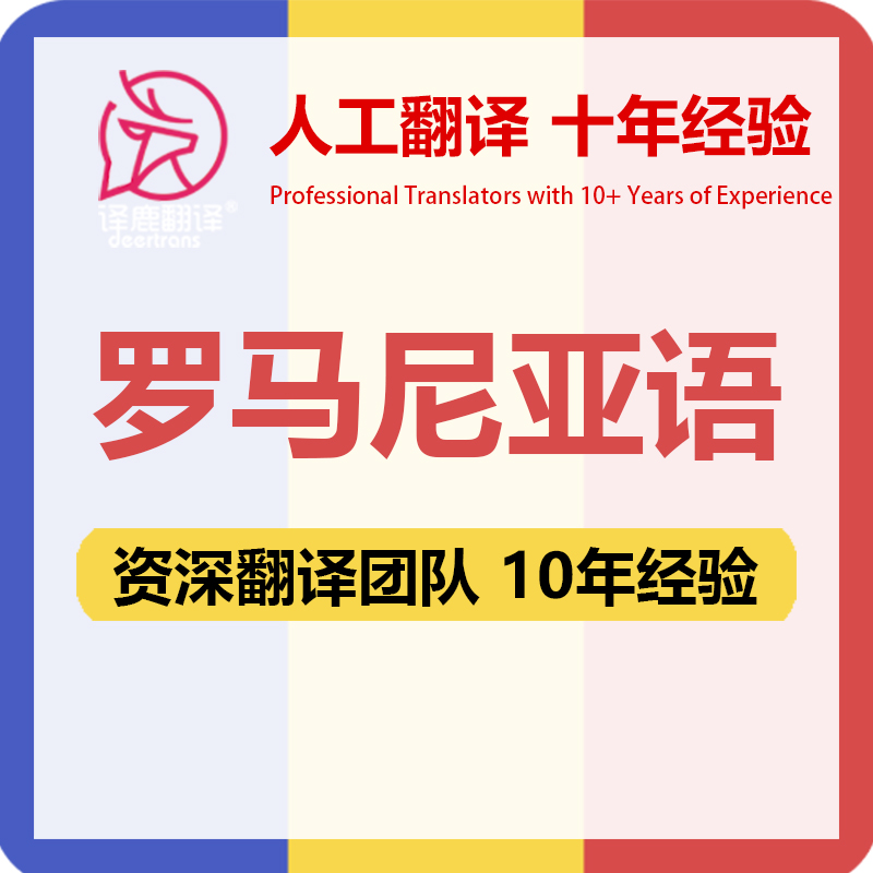 罗马尼亚语翻译中文中译罗马尼亚语合同文件证书资料笔译人工翻译