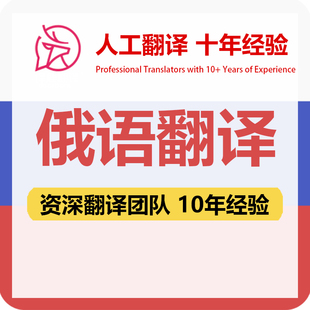 俄语翻译中文中译俄俄译中合同文件证书工程资料笔译人工翻译加急