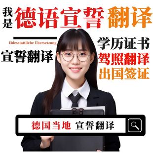 德语宣誓翻译驾照 德国宣誓证书公证双认证留学证件合同翻译加急