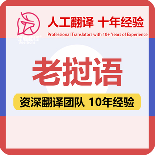 老挝语翻译中文中译老挝语合同文件证书工程资料笔译人工翻译加急