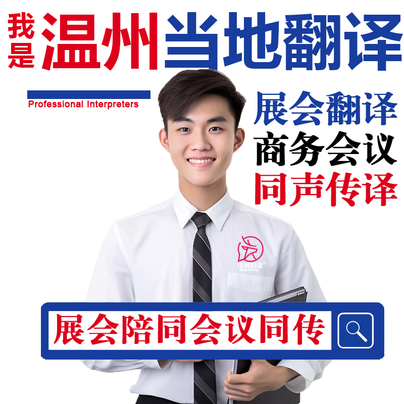 温州口译服务陪同翻译同声传译设备视频英语法语日语西语人工加急