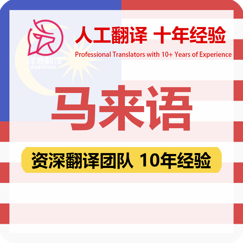 马来语翻译中文中译马来语合同文件证书资料笔译人工翻译加急