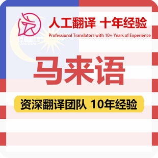 马来语翻译中文中译马来语合同文件证书资料笔译人工翻译加急